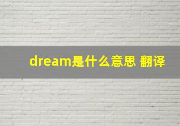 dream是什么意思 翻译